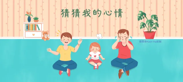 猜猜我的心情亲子活动示意图