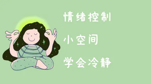 冷静小空间亲子活动示意图