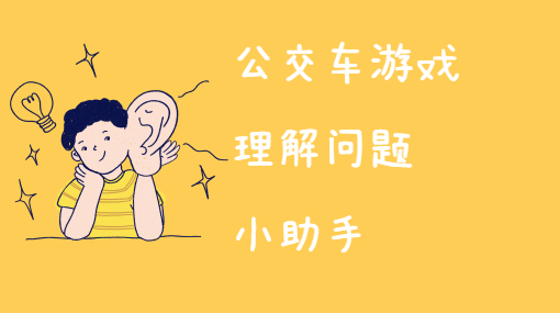 小动物公交车亲子活动封面