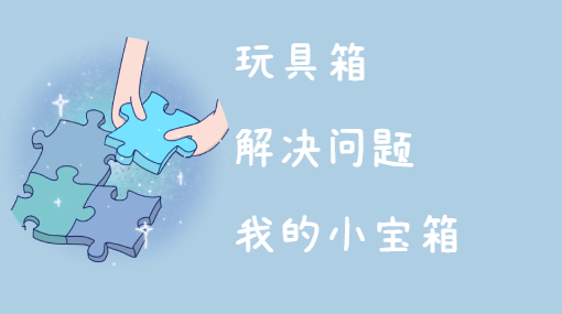 哆啦宝梦的口袋亲子活动封面