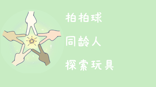 不一样的充气球亲子活动封面