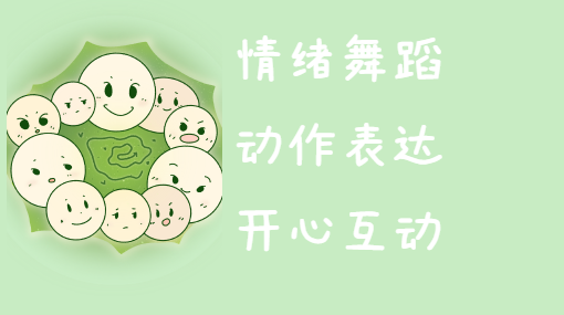 情绪小歌谣亲子活动封面