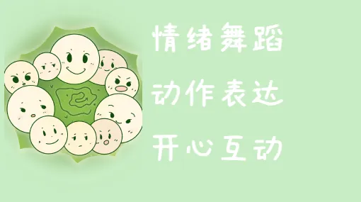 情绪小歌谣亲子活动示意图