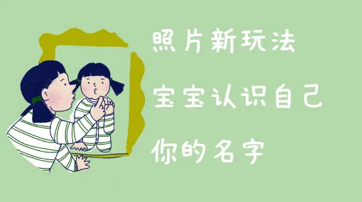 宝宝的名字亲子活动示意图
