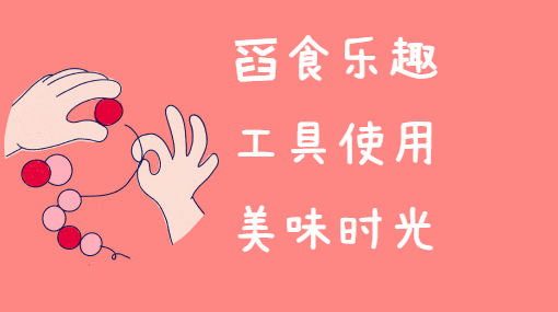 勺子初学者亲子活动封面