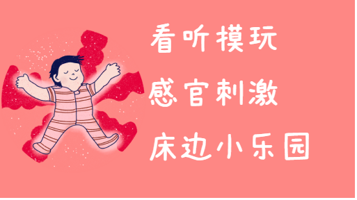好玩的床铃亲子活动封面