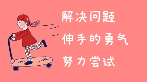 第一次伸手拿亲子活动示意图