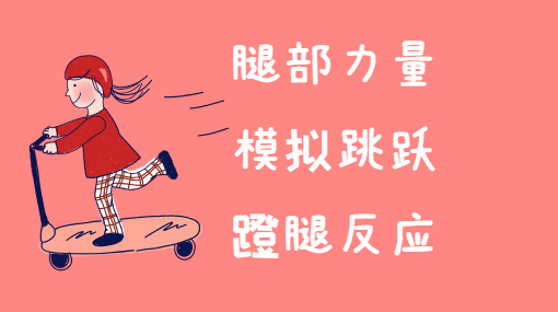 蹬腿发射亲子活动封面