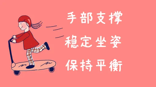 第一次用手撑坐亲子活动示意图