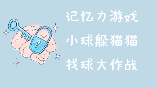 小球在哪里亲子活动封面