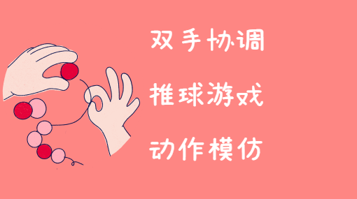 推球大作战亲子活动封面
