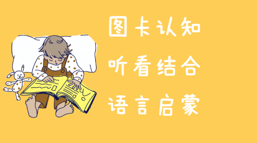 宝宝图卡大发现亲子活动封面