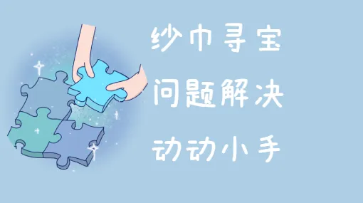 我要怎么抓到它亲子活动示意图