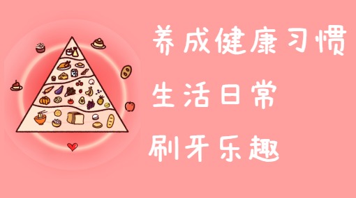 刷牙小习惯亲子活动封面
