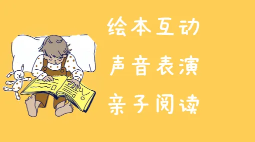和宝宝一起读亲子活动示意图