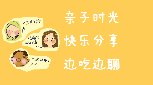 吃吃零食说说话亲子活动封面