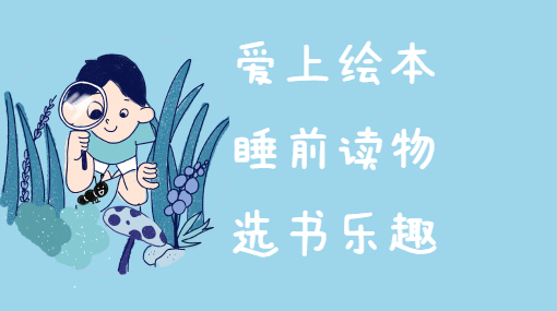我会自己选绘本亲子活动封面