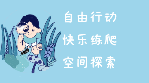 爬到哪里去呢？亲子活动封面