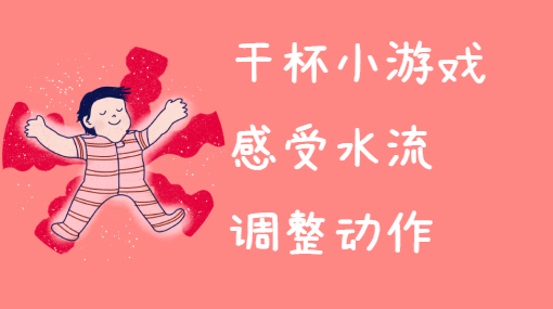 学用敞口杯喝水亲子活动封面