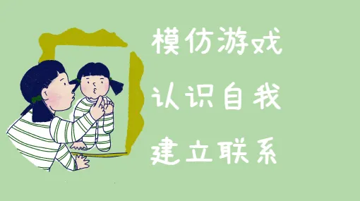 请你像我这样做亲子活动示意图