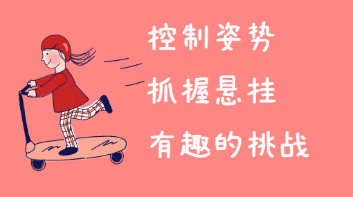 单杠小能手亲子活动封面