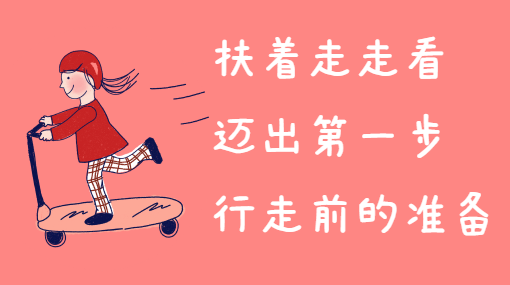 第一次扶着走亲子活动封面