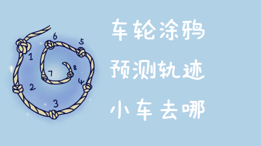 小车的轨迹亲子活动封面