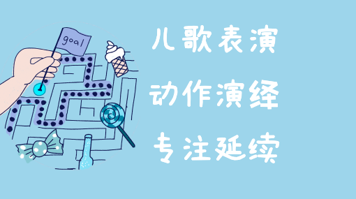 儿歌的表演时刻亲子活动封面