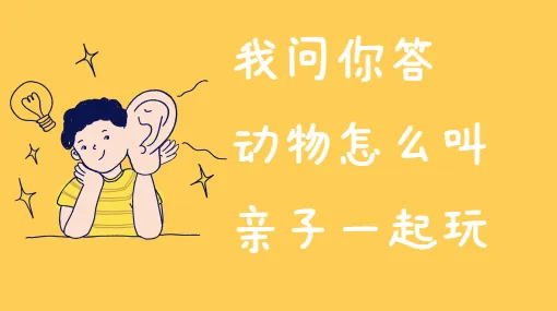 学小动物叫一叫亲子活动示意图