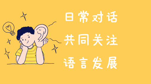 一起说说话亲子活动封面