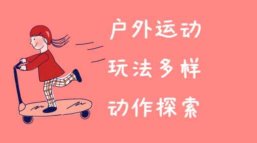 花样跳格子亲子活动封面
