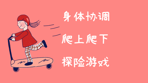 爬爬探险路亲子活动封面
