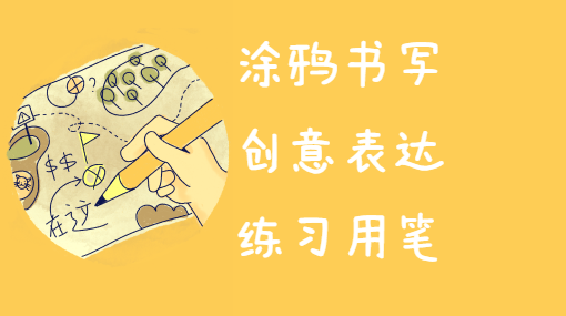 涂涂画画真有趣亲子活动封面
