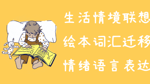 让绘本连上生活亲子活动封面
