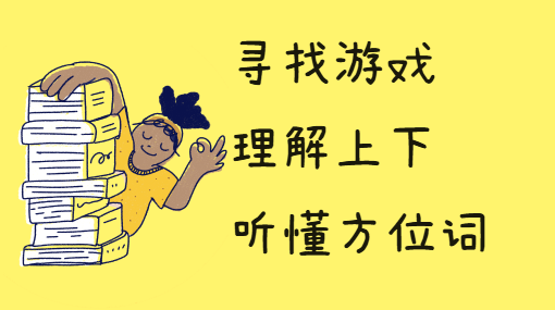 上上下下找动物亲子活动封面