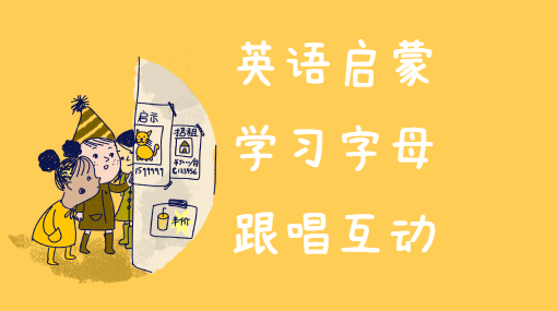 学唱字母歌亲子活动封面