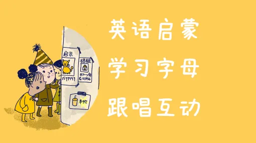 学唱字母歌亲子活动示意图