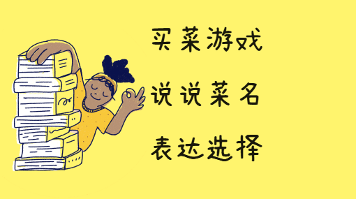一起去买菜吧亲子活动封面