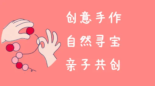 花朵手环亲子活动示意图