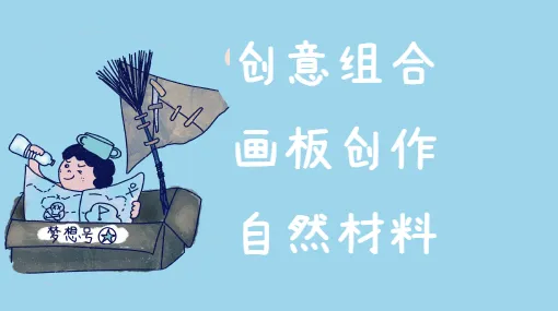 户外拼贴画亲子活动示意图