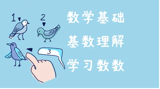 数字知多少亲子活动示意图