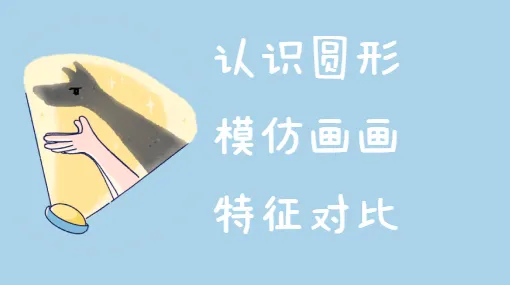 年轮画圈亲子活动示意图