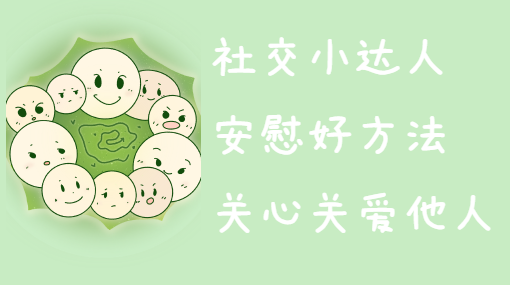 安慰小伙伴亲子活动封面