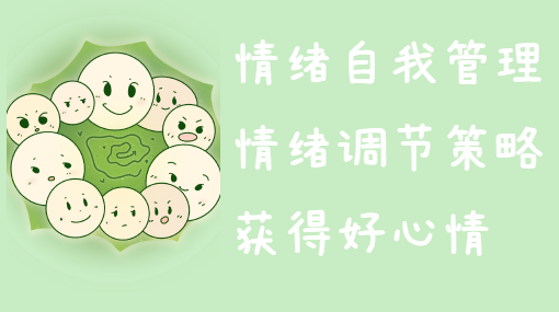好心情小秘诀亲子活动封面