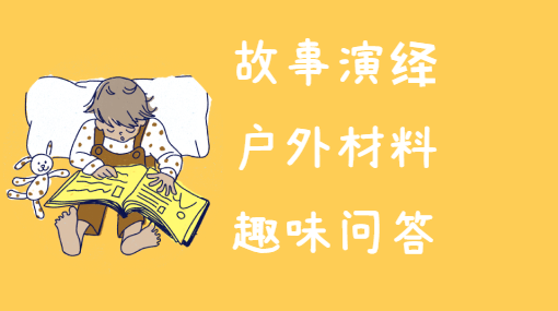 三只小猪户外版亲子活动封面