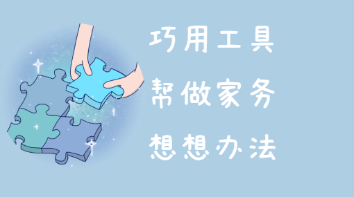 洗衣篮来帮忙亲子活动封面