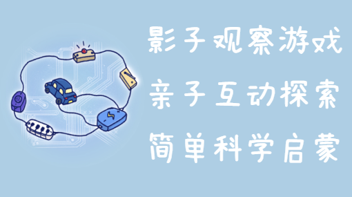 认识影子亲子活动封面