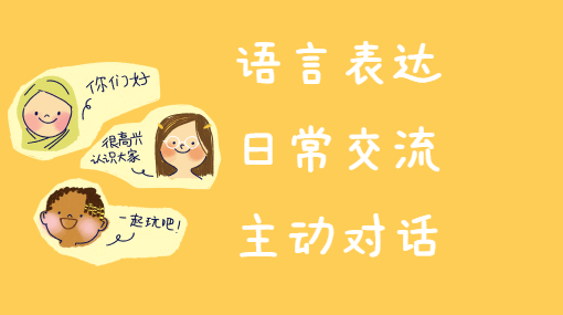 小小嘴巴会表达亲子活动封面