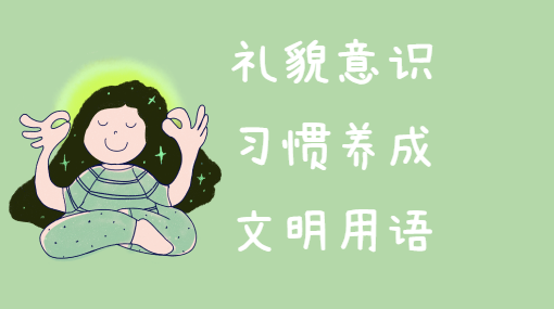 有礼貌的好宝宝亲子活动封面