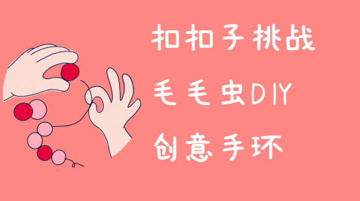 毛毛虫手环亲子活动封面